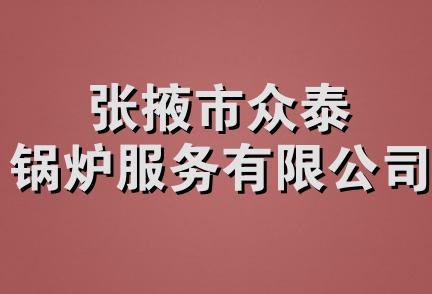 张掖市众泰锅炉服务有限公司