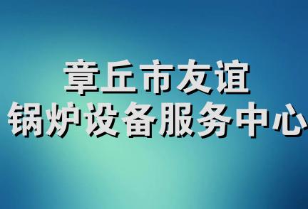 章丘市友谊锅炉设备服务中心