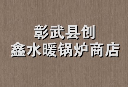 彰武县创鑫水暖锅炉商店