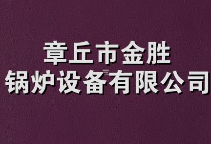 章丘市金胜锅炉设备有限公司