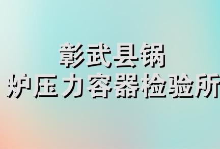 彰武县锅炉压力容器检验所