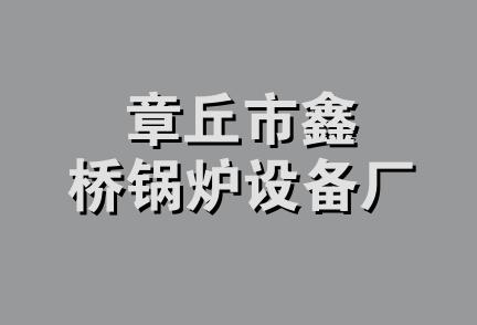 章丘市鑫桥锅炉设备厂