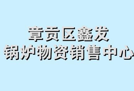 章贡区鑫发锅炉物资销售中心