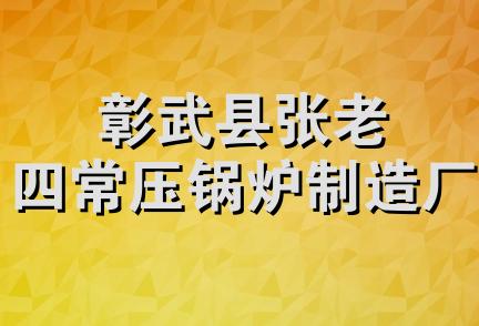 彰武县张老四常压锅炉制造厂