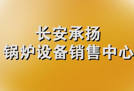 长安承扬锅炉设备销售中心