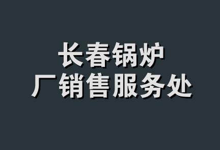 长春锅炉厂销售服务处