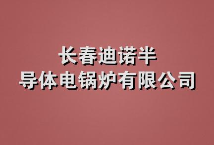 长春迪诺半导体电锅炉有限公司