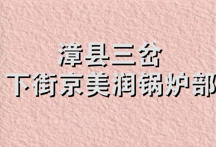 漳县三岔下街京美润锅炉部