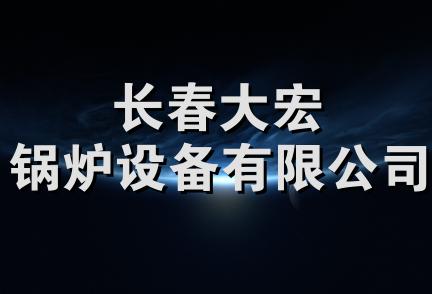 长春大宏锅炉设备有限公司