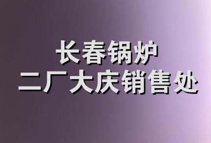 长春锅炉二厂大庆销售处