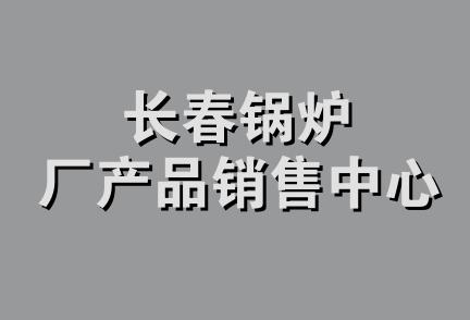 长春锅炉厂产品销售中心