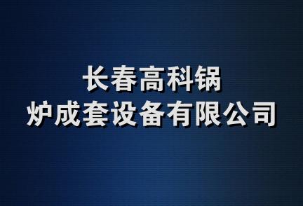 长春高科锅炉成套设备有限公司