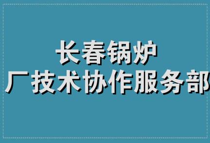 长春锅炉厂技术协作服务部