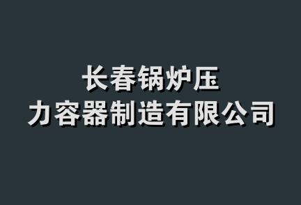 长春锅炉压力容器制造有限公司