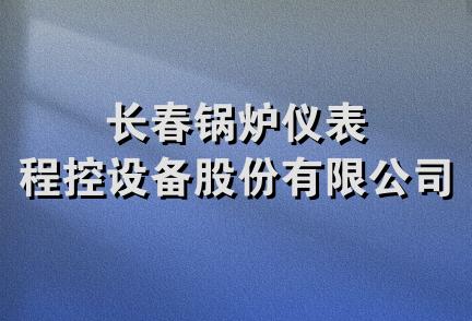 长春锅炉仪表程控设备股份有限公司