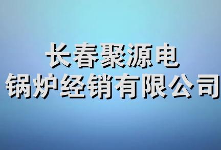 长春聚源电锅炉经销有限公司