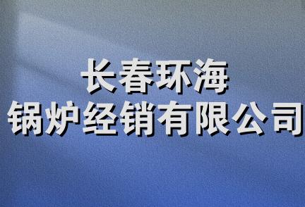 长春环海锅炉经销有限公司