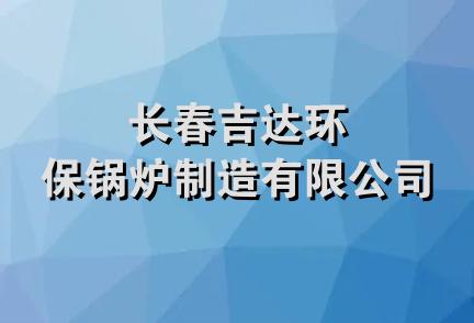 长春吉达环保锅炉制造有限公司