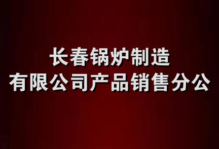 长春锅炉制造有限公司产品销售分公司