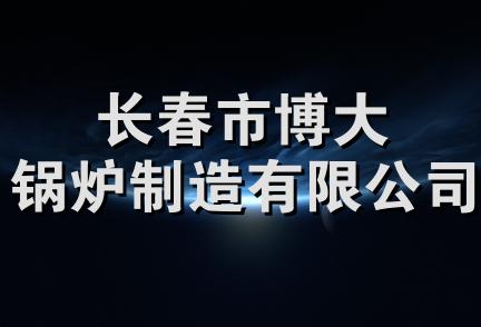 长春市博大锅炉制造有限公司