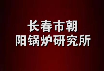 长春市朝阳锅炉研究所