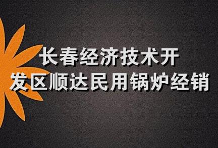 长春经济技术开发区顺达民用锅炉经销部