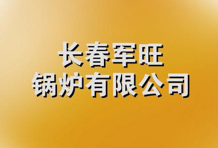 长春军旺锅炉有限公司