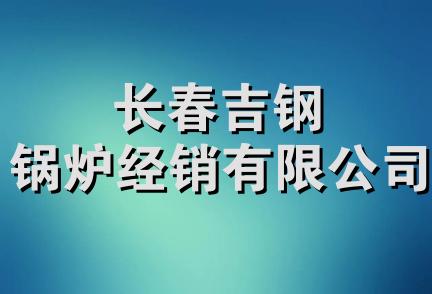 长春吉钢锅炉经销有限公司