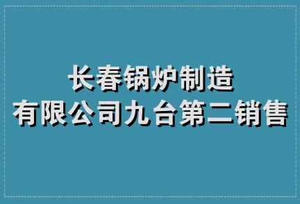 长春锅炉制造有限公司九台第二销售处