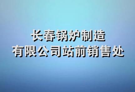 长春锅炉制造有限公司站前销售处