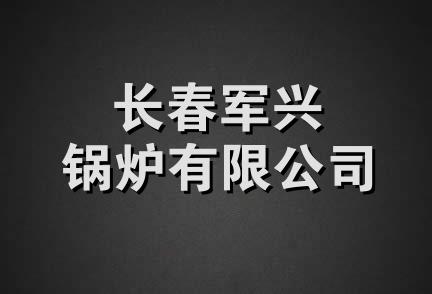 长春军兴锅炉有限公司