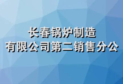 长春锅炉制造有限公司第二销售分公司