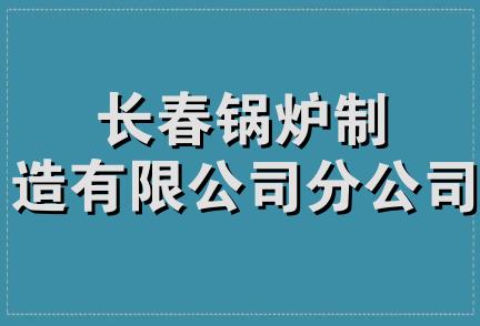 长春锅炉制造有限公司分公司