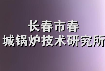 长春市春城锅炉技术研究所