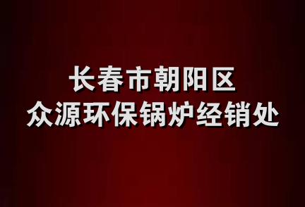 长春市朝阳区众源环保锅炉经销处