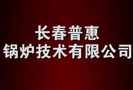 长春普惠锅炉技术有限公司