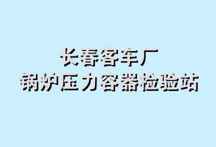 长春客车厂锅炉压力容器检验站