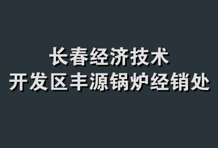 长春经济技术开发区丰源锅炉经销处