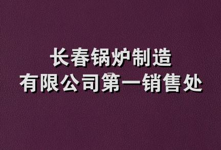 长春锅炉制造有限公司第一销售处