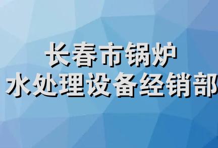 长春市锅炉水处理设备经销部