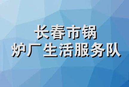 长春市锅炉厂生活服务队