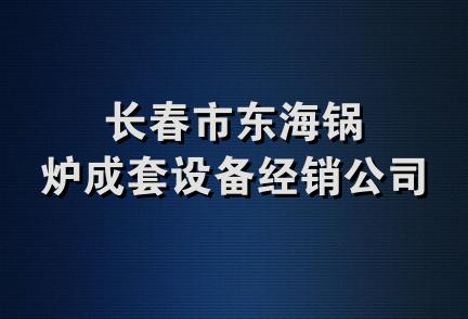 长春市东海锅炉成套设备经销公司