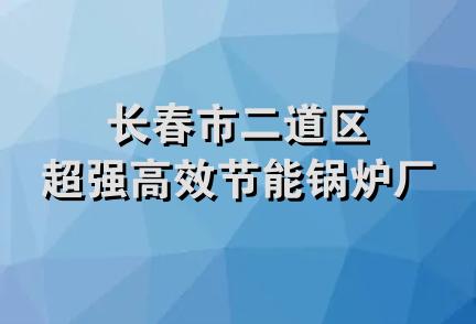 长春市二道区超强高效节能锅炉厂