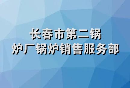 长春市第二锅炉厂锅炉销售服务部