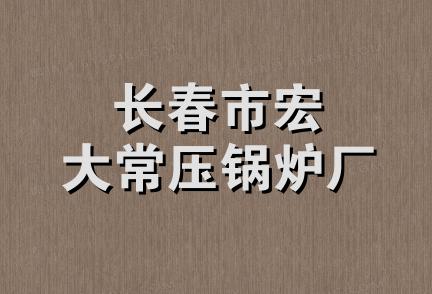 长春市宏大常压锅炉厂