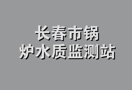 长春市锅炉水质监测站