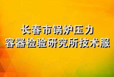 长春市锅炉压力容器检验研究所技术服务部