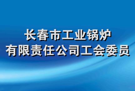 长春市工业锅炉有限责任公司工会委员会