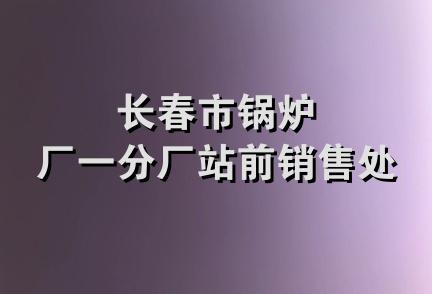 长春市锅炉厂一分厂站前销售处