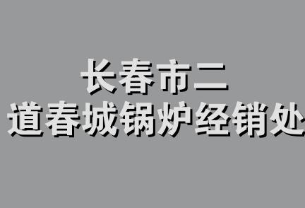 长春市二道春城锅炉经销处